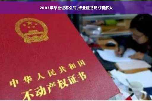 2003年毕业证怎么写,毕业证书尺寸有多大