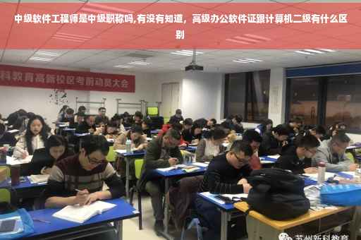 中级软件工程师是中级职称吗,有没有知道，高级办公软件证跟计算机二级有什么区别