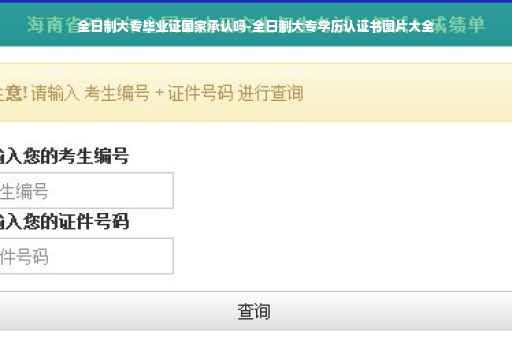 全日制大专毕业证国家承认吗-全日制大专学历认证书图片大全