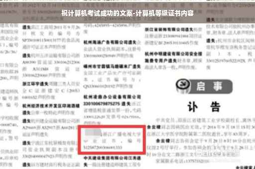 祝计算机考试成功的文案-计算机等级证书内容