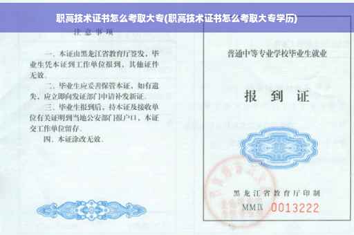 职高技术证书怎么考取大专(职高技术证书怎么考取大专学历)