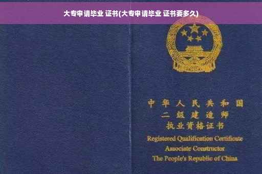 大专申请毕业 证书(大专申请毕业 证书要多久)