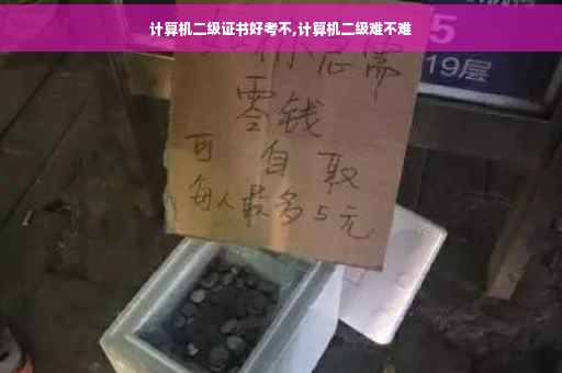计算机二级证书好考不,计算机二级难不难