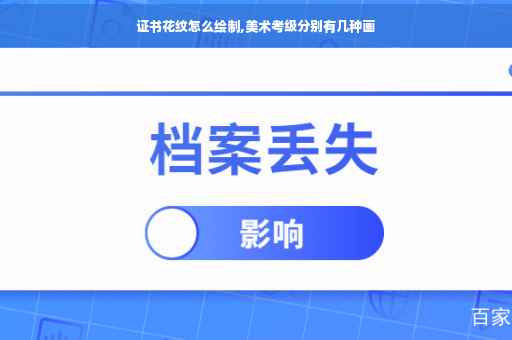 证书花纹怎么绘制,美术考级分别有几种画