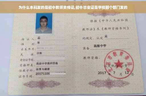 为什么本科发的是初中教师资格证,初中毕业证是学校那个部门发的