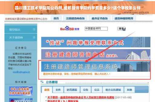 四川理工技术学院是公办吗,成都技师学院的学费是多少?这个学校怎么样