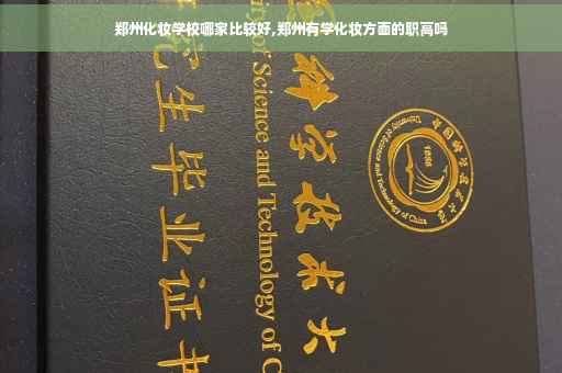 郑州化妆学校哪家比较好,郑州有学化妆方面的职高吗