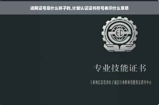 进网证号是什么样子的,计量认证证书符号表示什么意思