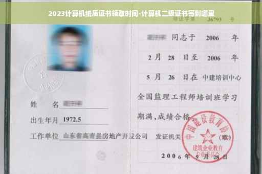 2023计算机纸质证书领取时间-计算机二级证书寄到哪里