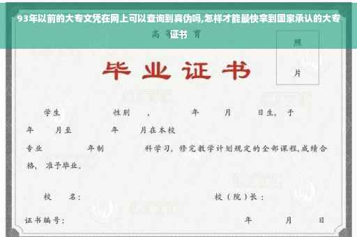 93年以前的大专文凭在网上可以查询到真伪吗,怎样才能最快拿到国家承认的大专证书
