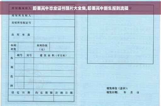 即墨高中毕业证书图片大全集,即墨高中新生报到流程