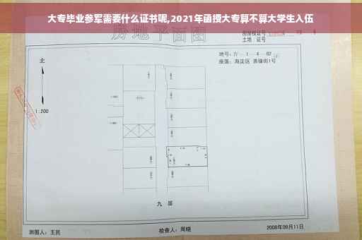 大专毕业参军需要什么证书呢,2021年函授大专算不算大学生入伍
