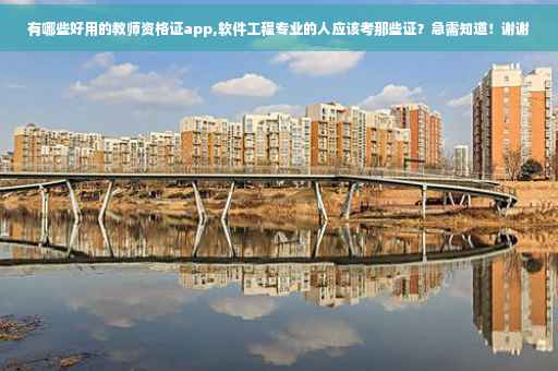 有哪些好用的教师资格证app,软件工程专业的人应该考那些证？急需知道！谢谢