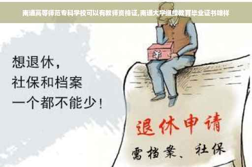 南通高等师范专科学校可以有教师资格证,南通大学继续教育毕业证书啥样