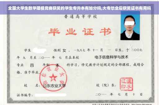 全国大学生数学建模竞赛获奖的学生专升本有加分吗,大专毕业后获奖证书有用吗