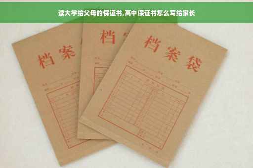 读大学给父母的保证书,高中保证书怎么写给家长