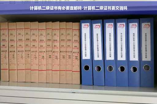 计算机二级证书有必要直邮吗-计算机二级证书要交钱吗