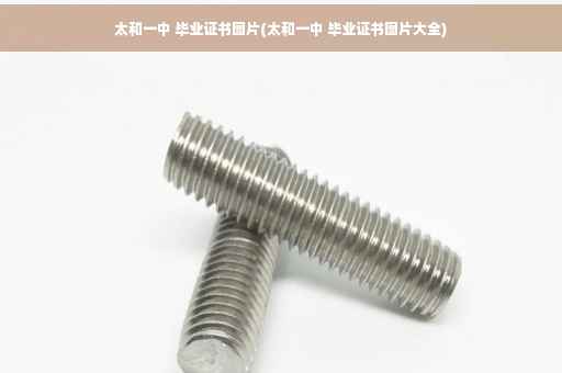 太和一中 毕业证书图片(太和一中 毕业证书图片大全)