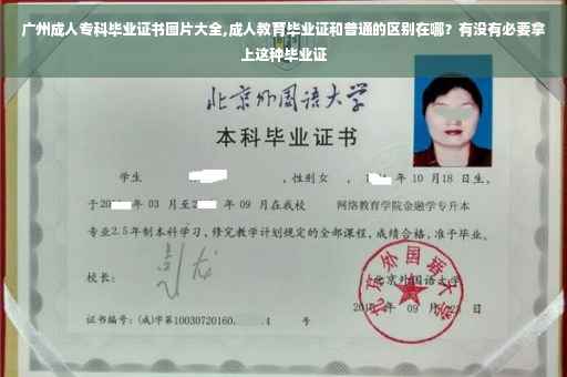 广州成人专科毕业证书图片大全,成人教育毕业证和普通的区别在哪？有没有必要拿上这种毕业证