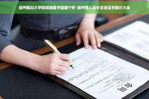 锦州医科大学和皖南医学院哪个好-锦州育人高中毕业证书图片大全