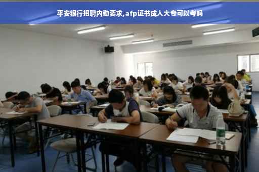 平安银行招聘内勤要求,afp证书成人大专可以考吗