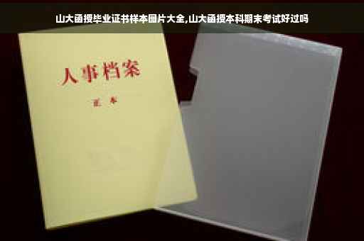山大函授毕业证书样本图片大全,山大函授本科期末考试好过吗