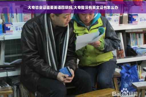 大专毕业证需要英语四级吗,大专我没有英文证书怎么办