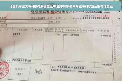 计算机专业大专可以考取哪些证书,医学影像技术专业专科毕业后能考什么证