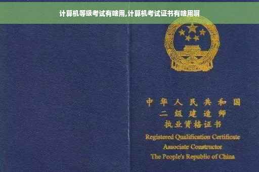计算机等级考试有啥用,计算机考试证书有啥用啊