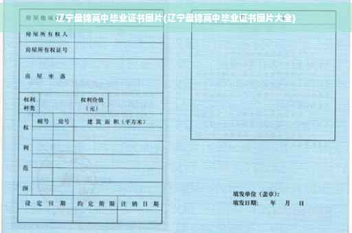 辽宁盘锦高中毕业证书图片(辽宁盘锦高中毕业证书图片大全)