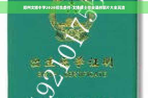 郑州文博中学2020招生条件-文博硕士毕业证书图片大全高清