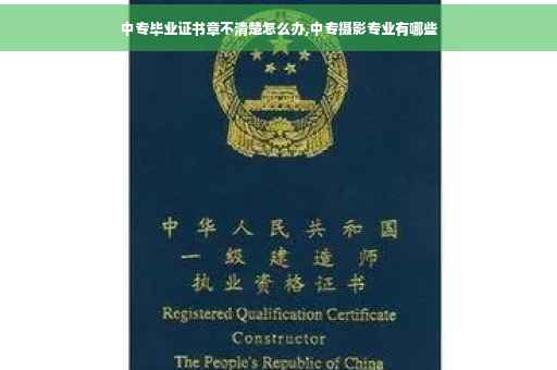 中专毕业证书章不清楚怎么办,中专摄影专业有哪些