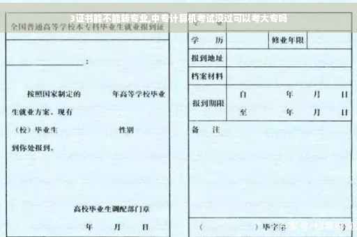 3证书能不能转专业,中专计算机考试没过可以考大专吗