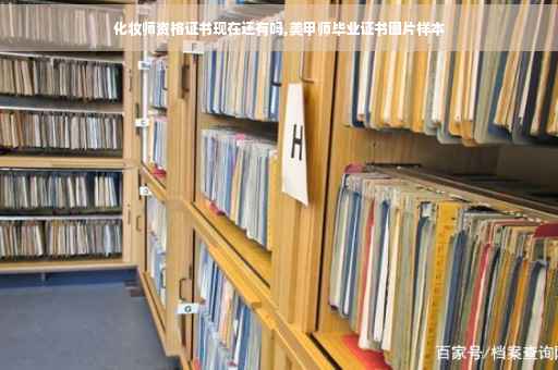 化妆师资格证书现在还有吗,美甲师毕业证书图片样本