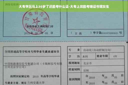 大专学历马上30岁了还能考什么证-大专上完能考啥证书呢女生