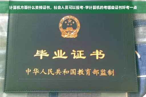 计算机方面什么资格证书，社会人员可以报考-学计算机的考哪些证书好考一点