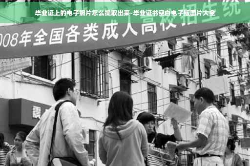 毕业证上的电子照片怎么提取出来-毕业证书空白电子版图片大全
