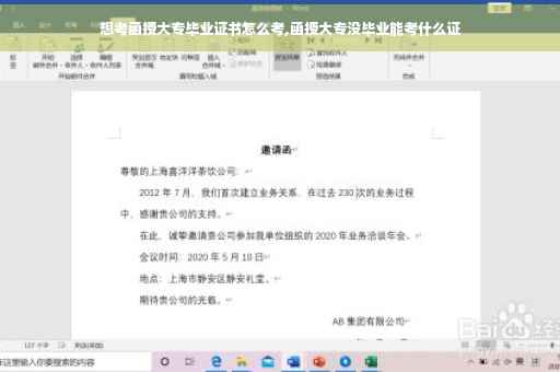 想考函授大专毕业证书怎么考,函授大专没毕业能考什么证