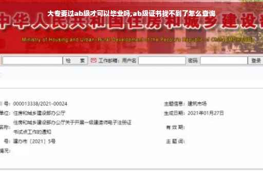 大专要过ab级才可以毕业吗,ab级证书找不到了怎么查询