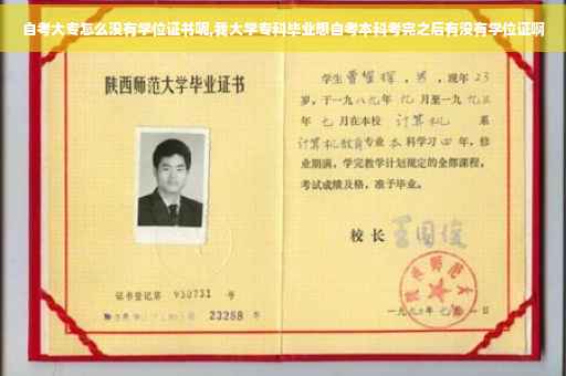 自考大专怎么没有学位证书呢,我大学专科毕业想自考本科考完之后有没有学位证啊