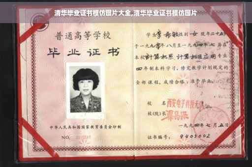 清华毕业证书模仿图片大全,清华毕业证书模仿图片