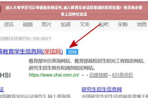 成人大专学历可以考哪些资格证书,成人教育毕业证和普通的区别在哪？有没有必要拿上这种毕业证