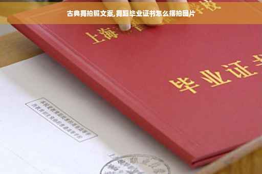 古典舞拍照文案,舞蹈毕业证书怎么摆拍图片