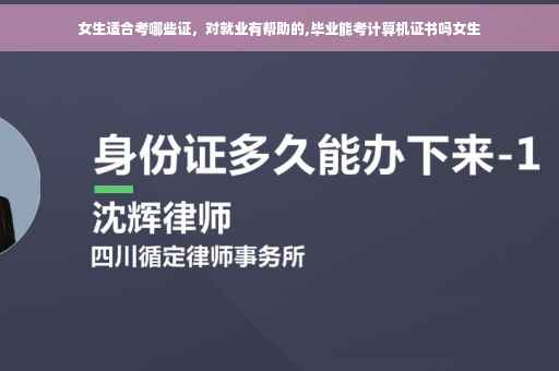 女生适合考哪些证，对就业有帮助的,毕业能考计算机证书吗女生