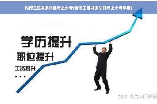 维修工证书多久能考上大专(维修工证书多久能考上大专学校)