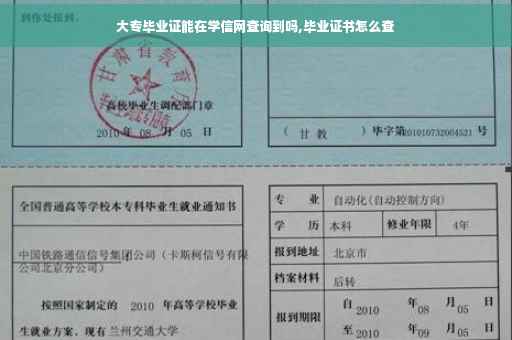 大专毕业证能在学信网查询到吗,毕业证书怎么查