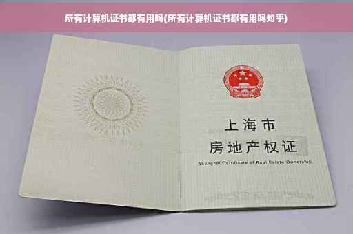 所有计算机证书都有用吗(所有计算机证书都有用吗知乎)