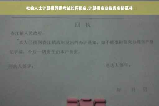 社会人士计算机等级考试如何报名,计算机专业各类资格证书