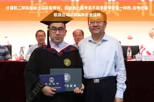 计算机二级在社会上可以报考吗，在社会上报考是不是拿到学校是一样的,会考计算机没过可以拿高中毕业证吗
