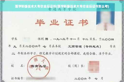 医学影像技术大专毕业后证书(医学影像技术大专毕业后证书怎么考)